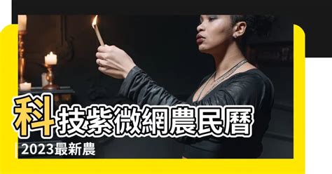 科技紫微 農民曆|吉運 